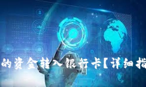 如何将数字钱包中的资金转入银行卡？详细指南及常见问题解答